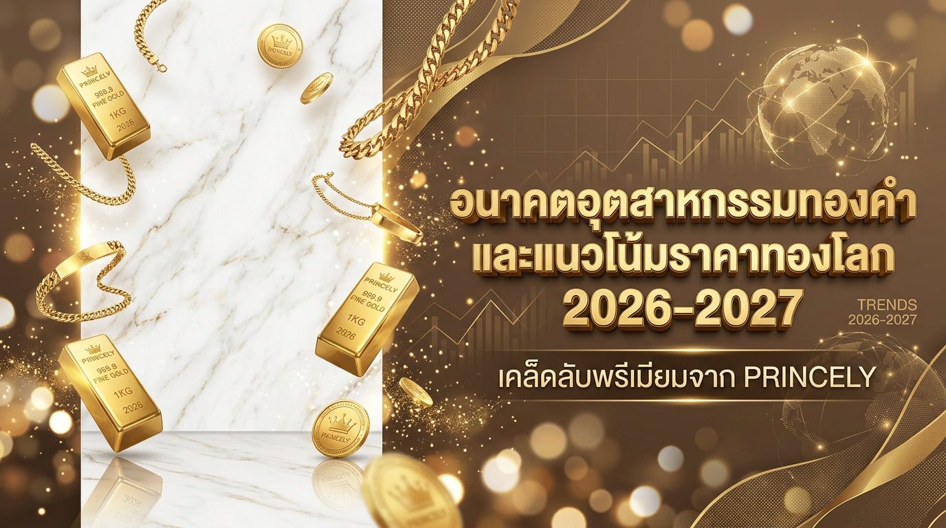 อนาคตของอุตสาหกรรมทองเคและทิศทางราคาในตลาดโลกปี 2026-2027