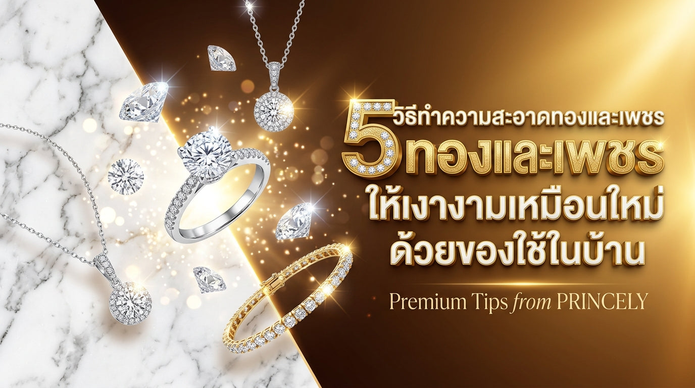 5 วิธีทำความสะอาดเครื่องประดับทองและเพชรให้เงางามเหมือนใหม่ด้วยของในบ้าน