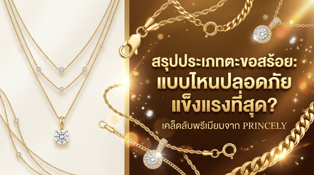 สรุปประเภทตัวล็อกสร้อยคอ (Clasps) แบบไหนปลอดภัยและทนทานที่สุดต่อการใช้งาน