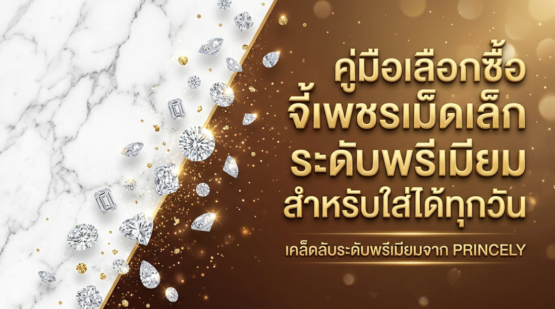 คู่มือการเลือกซื้อจี้เพชรชิ้นเล็กพรีเมียมสำหรับใส่ติดตัวเป็นประจำทุกวัน
