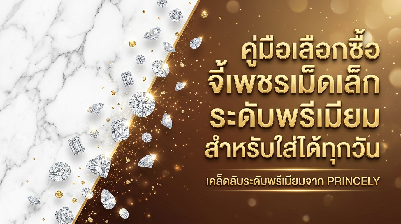 คู่มือการเลือกซื้อจี้เพชรชิ้นเล็กพรีเมียมสำหรับใส่ติดตัวเป็นประจำทุกวัน