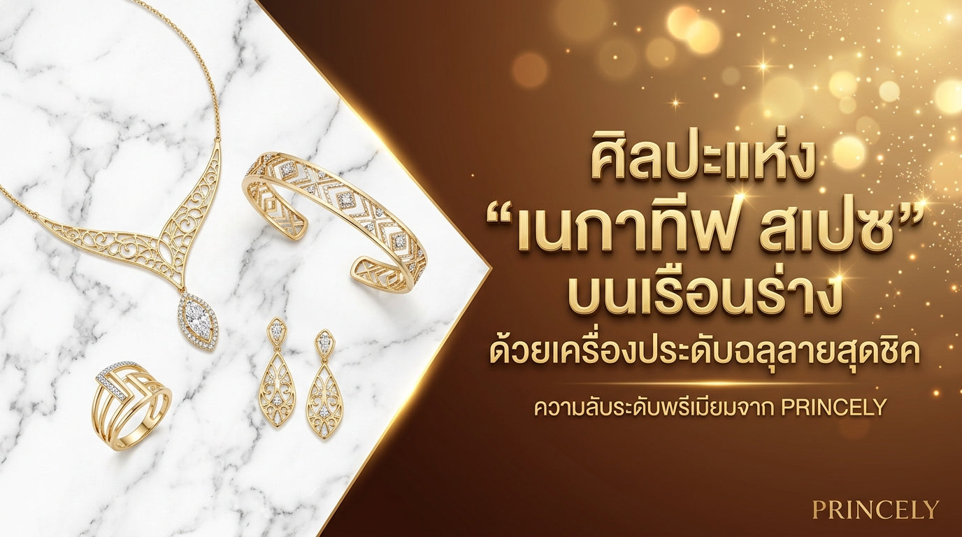 ศิลปะการเว้นพื้นที่ว่าง (Negative Space) บนเรือนร่าง ด้วยเครื่องประดับโครงโปร่งตาสุดชิค