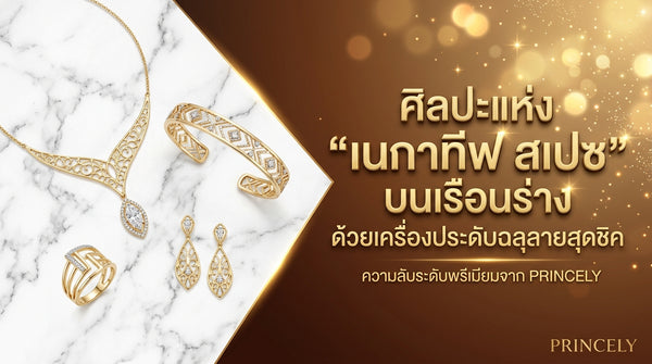 ศิลปะการเว้นพื้นที่ว่าง (Negative Space) บนเรือนร่าง ด้วยเครื่องประดับโครงโปร่งตาสุดชิค