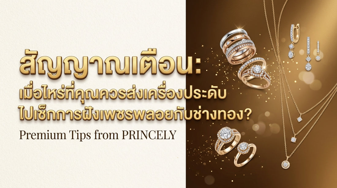 สัญญาณเตือนภัย: เมื่อไหร่ที่ควรส่งเครื่องประดับไปให้ช่างเช็กหนามเตย