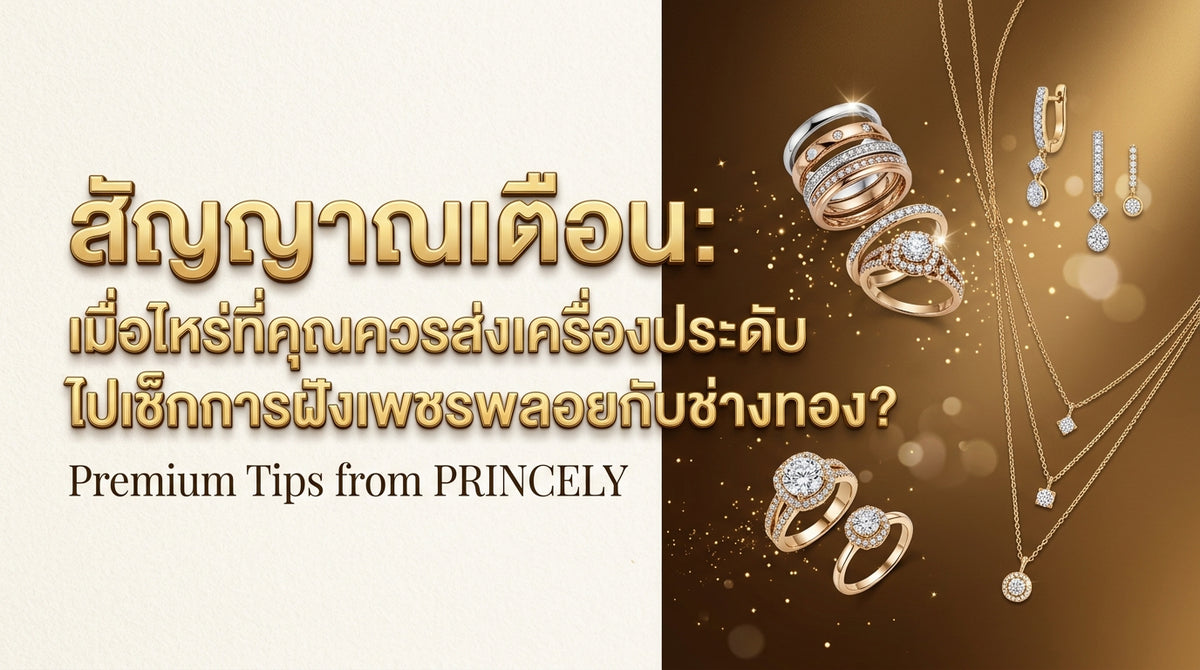 สัญญาณเตือนภัย: เมื่อไหร่ที่ควรส่งเครื่องประดับไปให้ช่างเช็กหนามเตย
