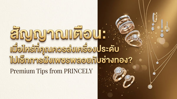 สัญญาณเตือนภัย: เมื่อไหร่ที่ควรส่งเครื่องประดับไปให้ช่างเช็กหนามเตย