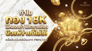 ทำไมเครื่องประดับทอง 18K ถึงไม่ลอก ไม่ดำ และไม่ทำให้ผิวบอบบางเกิดอาการแพ้