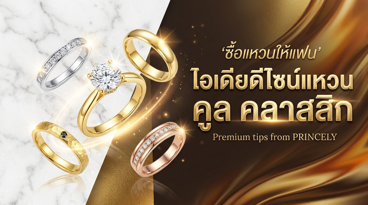 ซื้อแหวนให้แฟนผู้ชาย ไอเดียเลือกดีไซน์แหวนสุดเท่สไตล์คลาสสิก