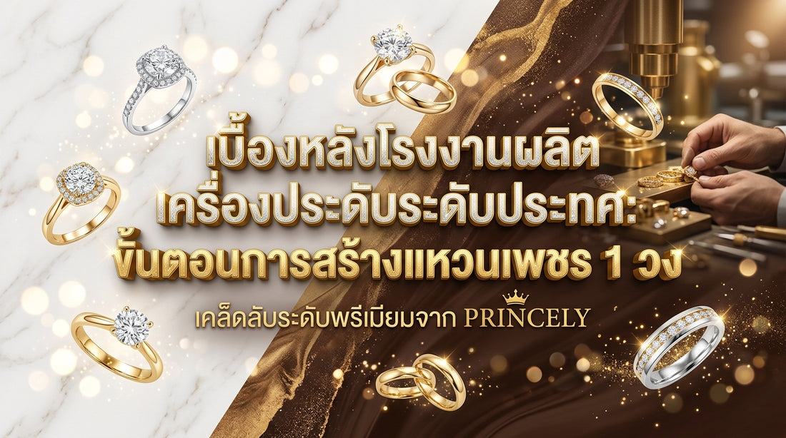 เบื้องหลังโรงงานผลิตจิวเวลรี่ระดับประเทศ กว่าจะมาเป็นแหวนเพชร 1 วง