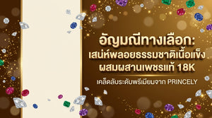 อัญมณีทางเลือก เสน่ห์ของพลอยเนื้อแข็งธรรมชาติกับการมิกซ์ร่วมกับเพชรแท้ 18K