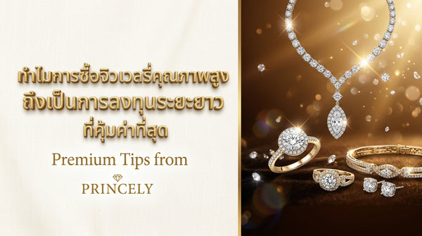 ทำไมการซื้อ Fine Jewelry คุณภาพสูง ถึงนับเป็นการลงทุนระยะยาวที่ชาญฉลาดที่สุด