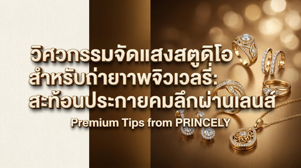 วิศวกรรมการจัดวางแสงไฟในสตูดิโอถ่ายภาพเครื่องประดับ ให้สะท้อนประกายไฟคมชัดลึกทะลุเลนส์