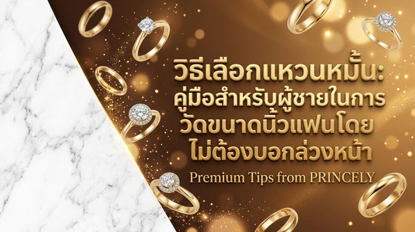 วิธีเลือกซื้อแหวนหมั้นเพื่อขอแต่งงาน คู่มือฉบับลูกผู้ชายในการแอบกะไซส์นิ้วแฟนแบบเนียน ๆ
