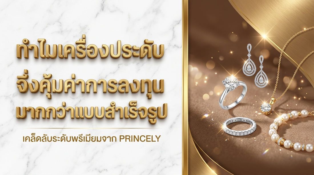 ทำไมจิวเวลรี่งานสั่งทำ (Custom-made) ถึงคุ้มค่าน่าลงทุนกว่างานสำเร็จรูป