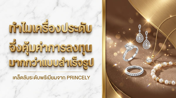 ทำไมจิวเวลรี่งานสั่งทำ (Custom-made) ถึงคุ้มค่าน่าลงทุนกว่างานสำเร็จรูป