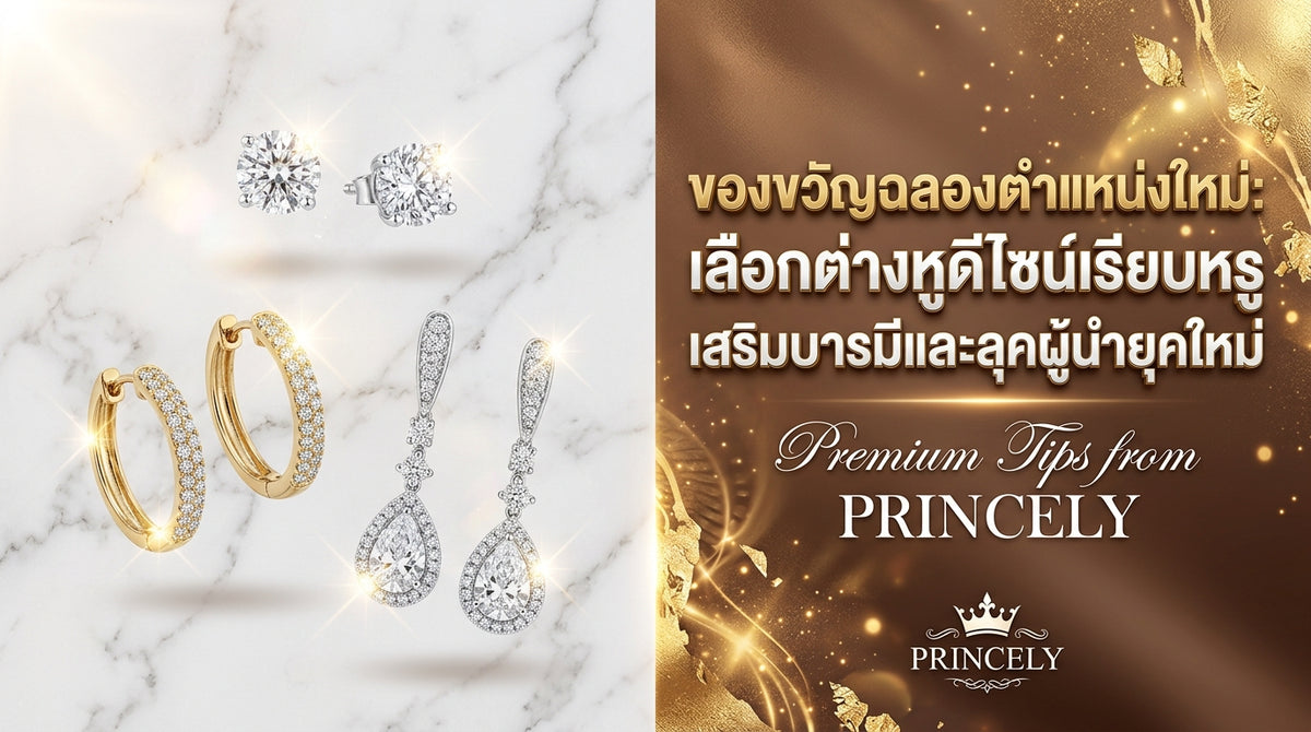 ของขวัญฉลองตำแหน่งงานใหม่ เลือกต่างหูสเปคเนี้ยบคมกริบ เสริมบารมีและลุคผู้นำยุคใหม่