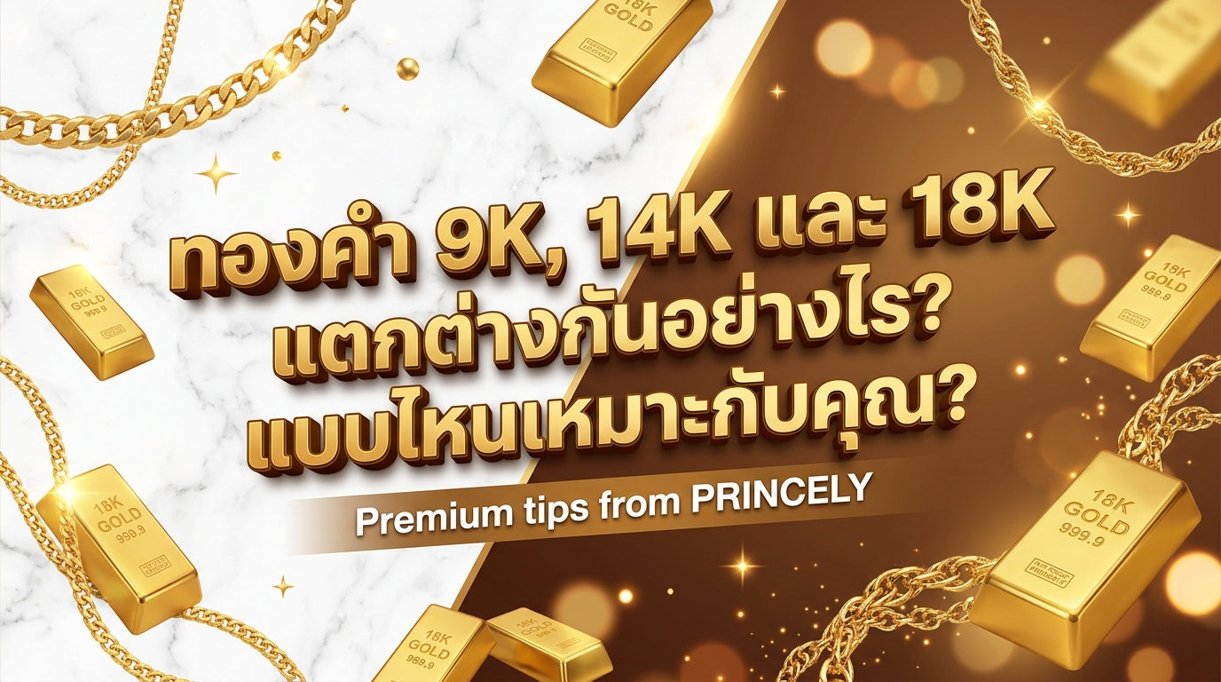 ทอง 9K, 14K, 18K แตกต่างกันอย่างไร? เลือกแบบไหนให้เหมาะกับการใช้งาน