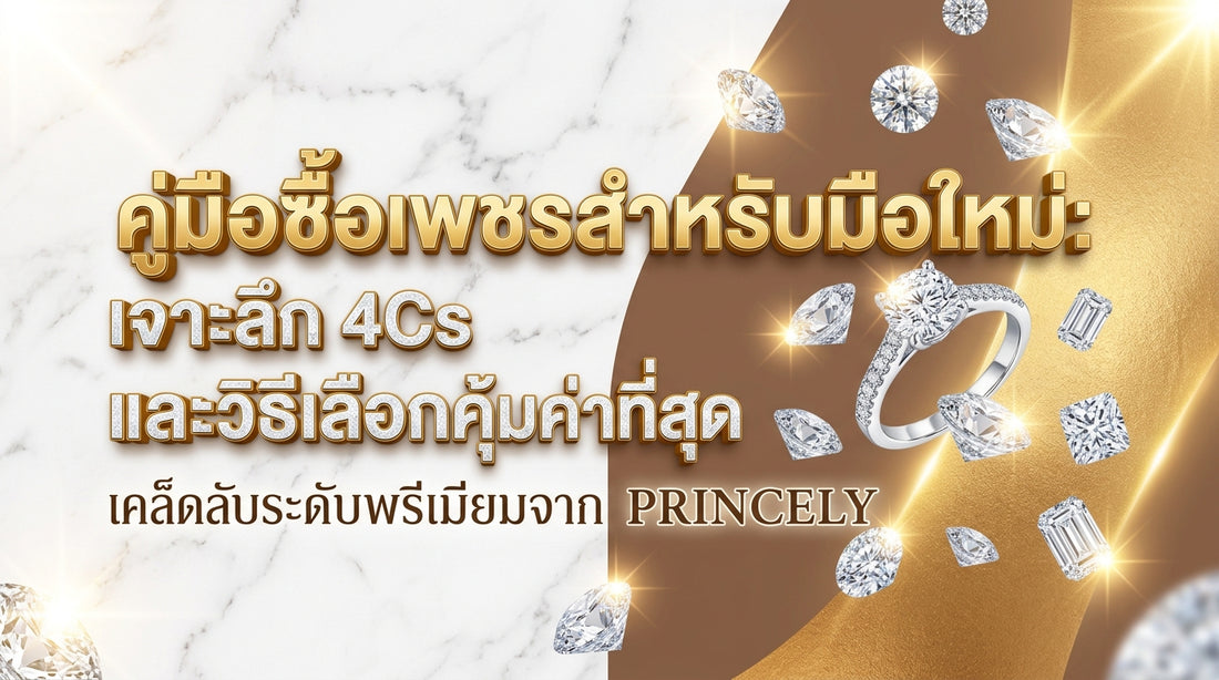 มือใหม่หัดซื้อเพชร: เจาะลึกหลัก 4Cs เลือกอย่างไรให้คุ้มค่าที่สุด