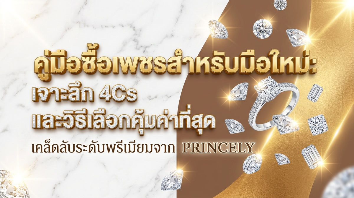 มือใหม่หัดซื้อเพชร: เจาะลึกหลัก 4Cs เลือกอย่างไรให้คุ้มค่าที่สุด