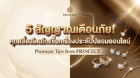 5 สัญญาณเตือนภัย ว่าคุณกำลังเสี่ยงโดนหลอกซื้อจิวเวลรี่ปลอมออนไลน์