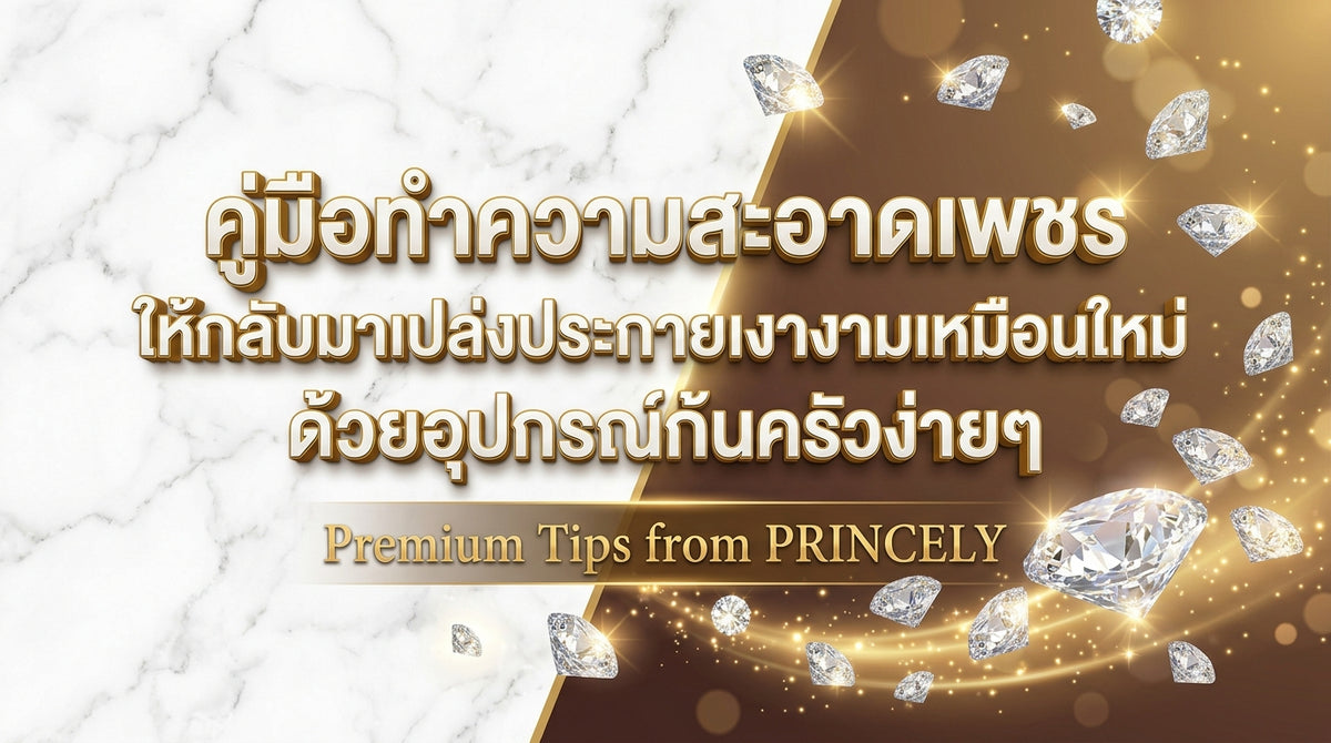 คู่มือล้างเพชรให้กลับมาส่องประกายเงาวับเหมือนใหม่ด้วยอุปกรณ์ง่าย ๆ ในห้องครัว