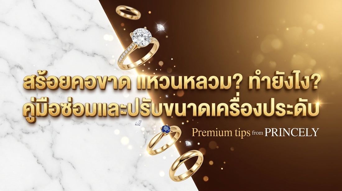 สร้อยคอขาด แหวนหลวม ทำอย่างไรดี? คู่มือการส่งซ่อมและปรับไซส์จิวเวลรี่