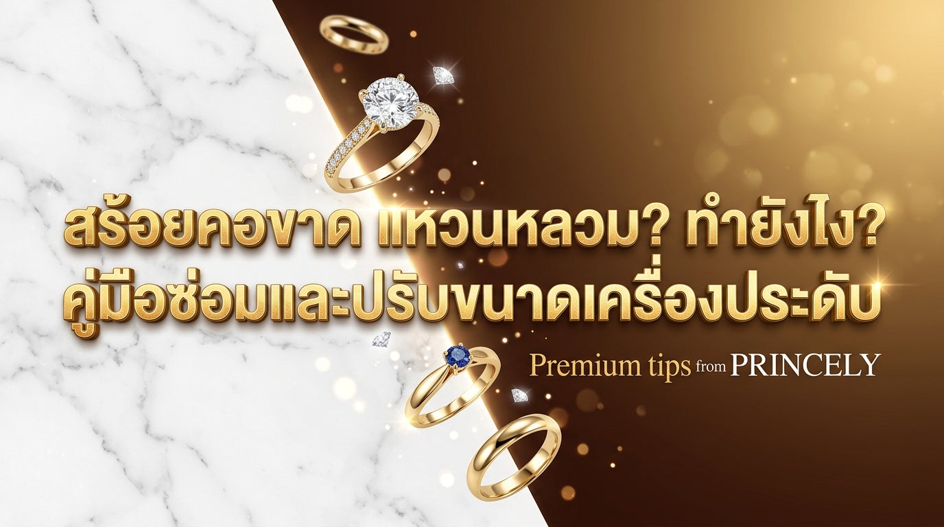 สร้อยคอขาด แหวนหลวม ทำอย่างไรดี? คู่มือการส่งซ่อมและปรับไซส์จิวเวลรี่