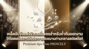 วิธีแต่งจิวเวลรี่เพชรออกงานราตรีกลางคืน ให้โดดเด่นและเล่นไฟสวยงามที่สุดท่ามกลางสปอตไลท์