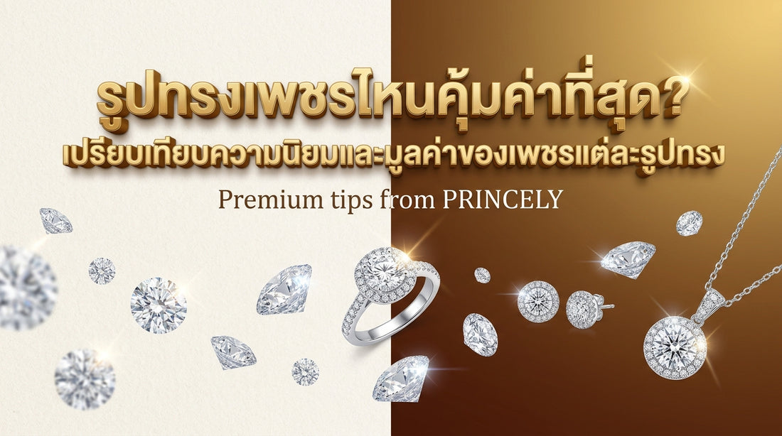 เพชรทรงไหนราคาดีที่สุด? เปรียบเทียบมูลค่าความนิยมของเพชรแต่ละทรง (Diamond Shapes)
