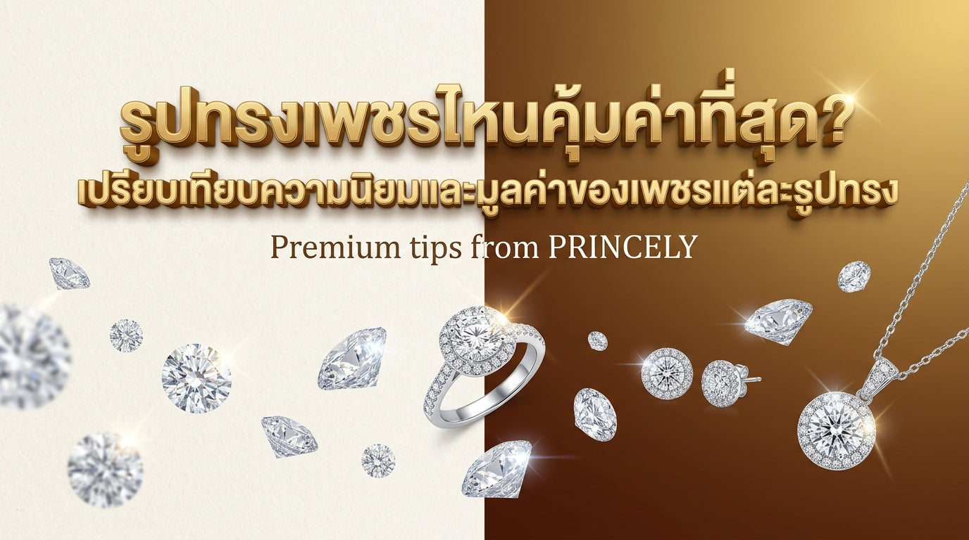 เพชรทรงไหนราคาดีที่สุด? เปรียบเทียบมูลค่าความนิยมของเพชรแต่ละทรง (Diamond Shapes)