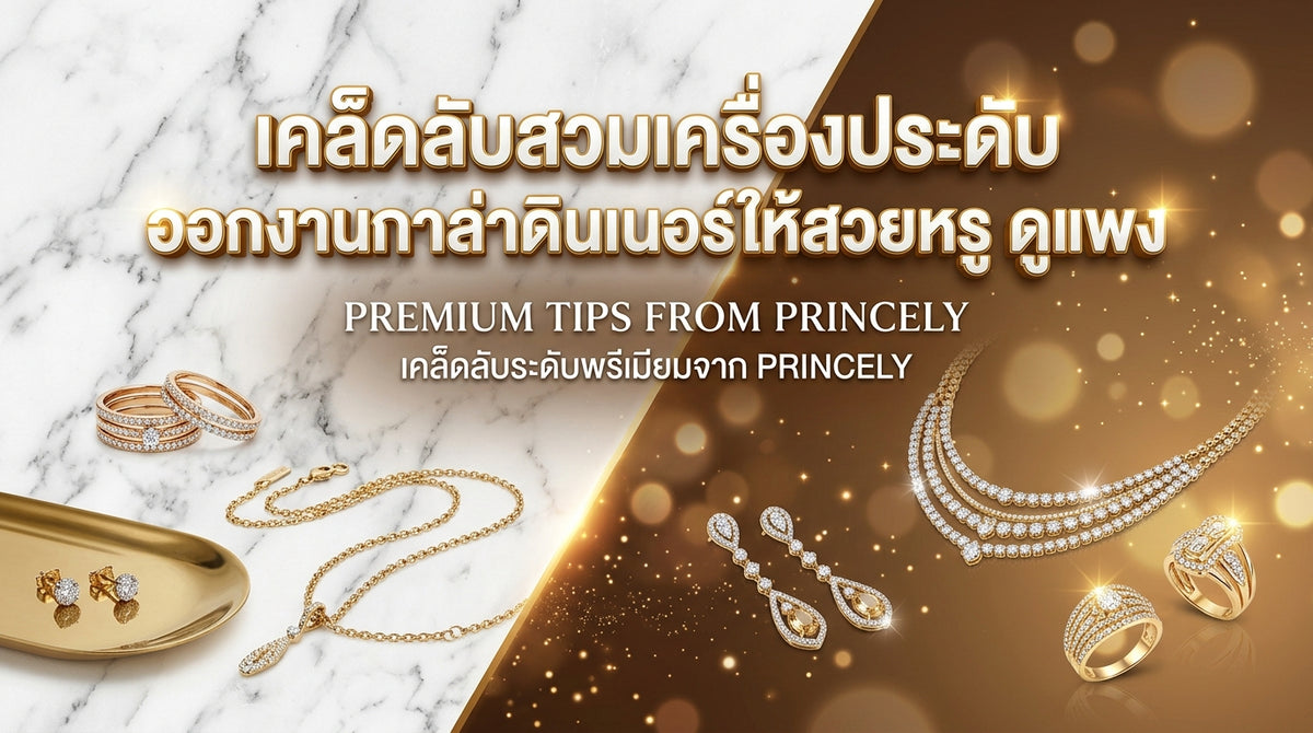 กฎการใส่เครื่องประดับไปออกงานกลางคืน (Gala Dinner) อย่างไรให้สวยเด่นสมฐานะ