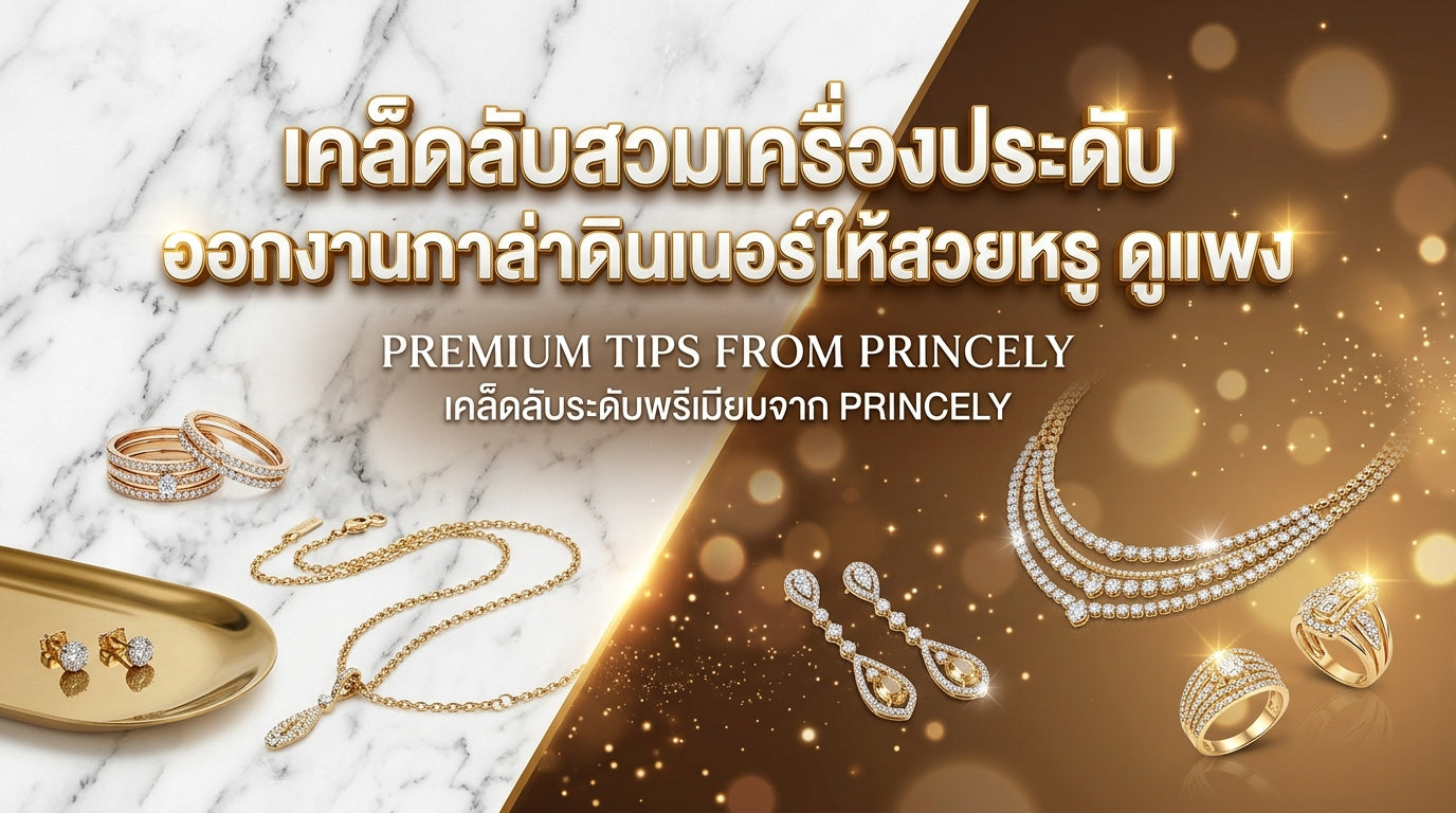 กฎการใส่เครื่องประดับไปออกงานกลางคืน (Gala Dinner) อย่างไรให้สวยเด่นสมฐานะ