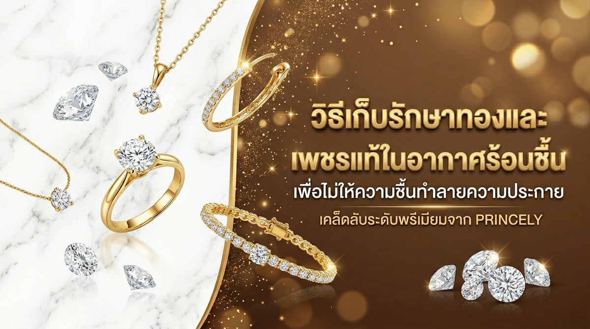 วิธีเก็บทองเคและเพชรธรรมชาติในภูมิอากาศร้อนชื้น ไม่ให้ความชื้นทำลายประกายไฟ