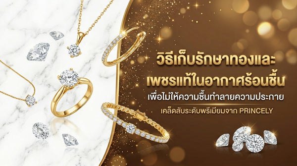 วิธีเก็บทองเคและเพชรธรรมชาติในภูมิอากาศร้อนชื้น ไม่ให้ความชื้นทำลายประกายไฟ