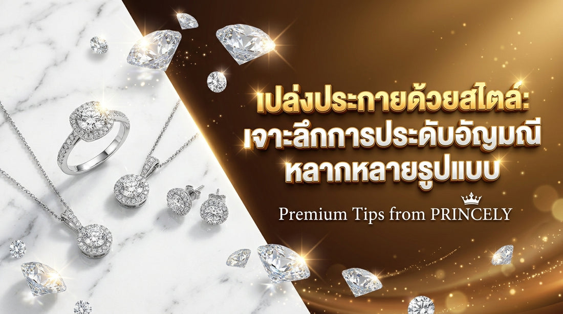 ส่องประกายอย่างมีสไตล์: เจาะลึกประเภทการฝังเพชร (Jewelry Settings) แต่ละแบบ