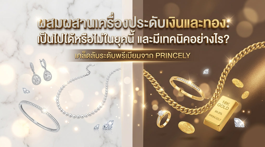 มิกซ์แอนด์แมทช์เครื่องประดับเงินและทองเคเข้าด้วยกัน ยุคนี้ทำได้ไหม และมีทริคอย่างไร