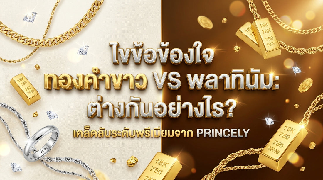 ทำความรู้จักทองคำขาว (White Gold) vs แพลทินัม (Platinum) ต่างกันอย่างไร