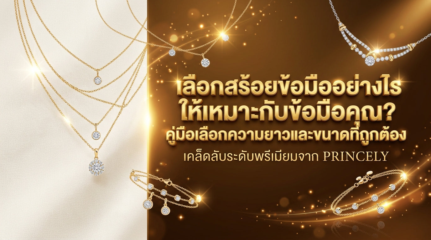 สร้อยข้อมือแบบไหนที่เหมาะกับข้อมือของคุณ? คู่มือเลือกความยาวและขนาดที่พอดี