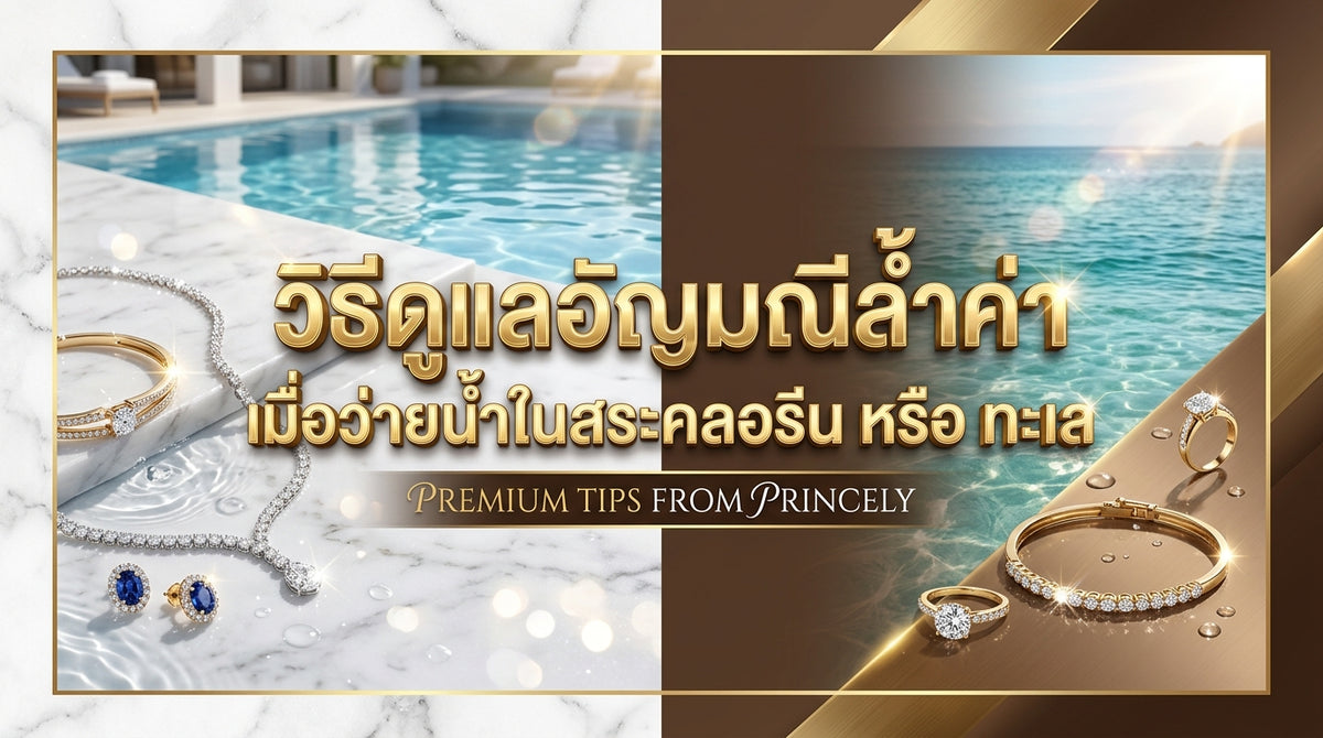 วิธีดูแลรักษาเครื่องประดับล้ำค่า เมื่อคุณต้องไปทำกิจกรรมว่ายน้ำในสระคลอรีนหรือน้ำทะเล