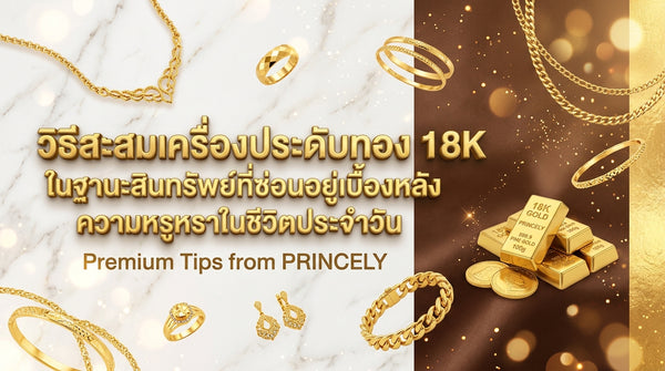 วิธีสะสมเครื่องประดับทอง 18K เพื่อเป็นสินทรัพย์สำรองที่ซ่อนอยู่ภายใต้ความหรูหราในชีวิตประจำวัน