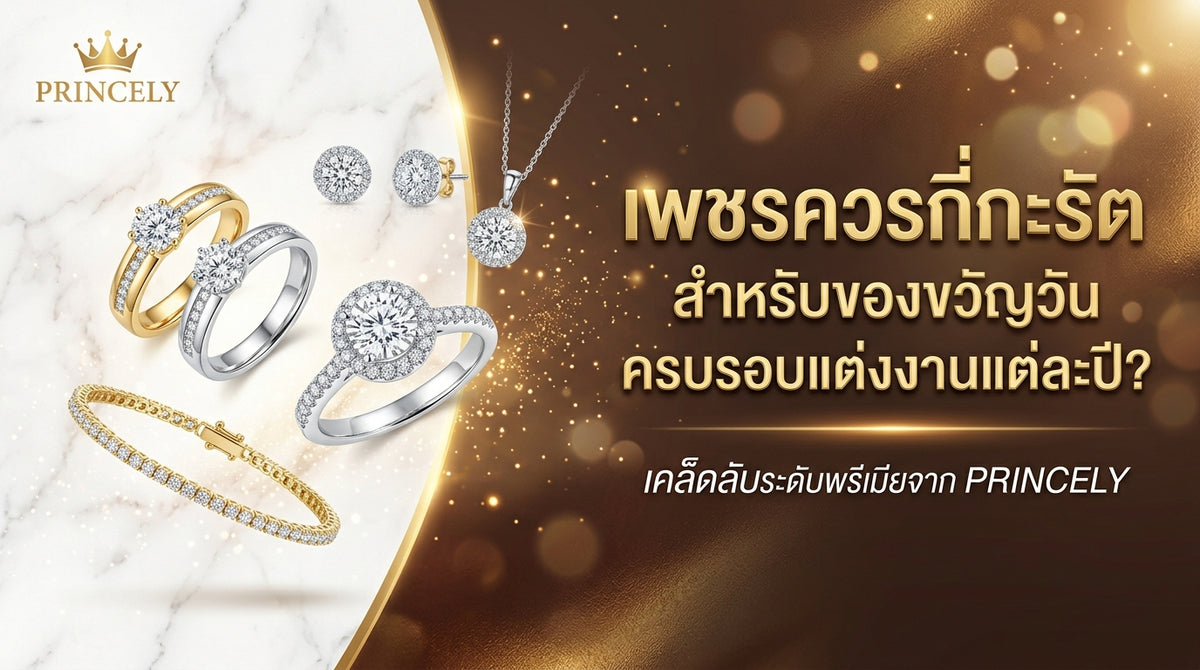 ของขวัญวันครบรอบแต่งงาน (Anniversary) แต่ละปี ควรเลือกสเปคเพชรกี่กะรัตให้เหมาะสม