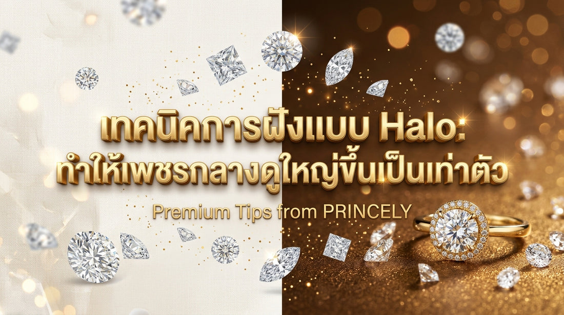 เทคนิคเพชรล้อม (Halo Setting) การพรางสายตาให้เพชรเม็ดกลางดูขนาดใหญ่ขึ้น 2 เท่า