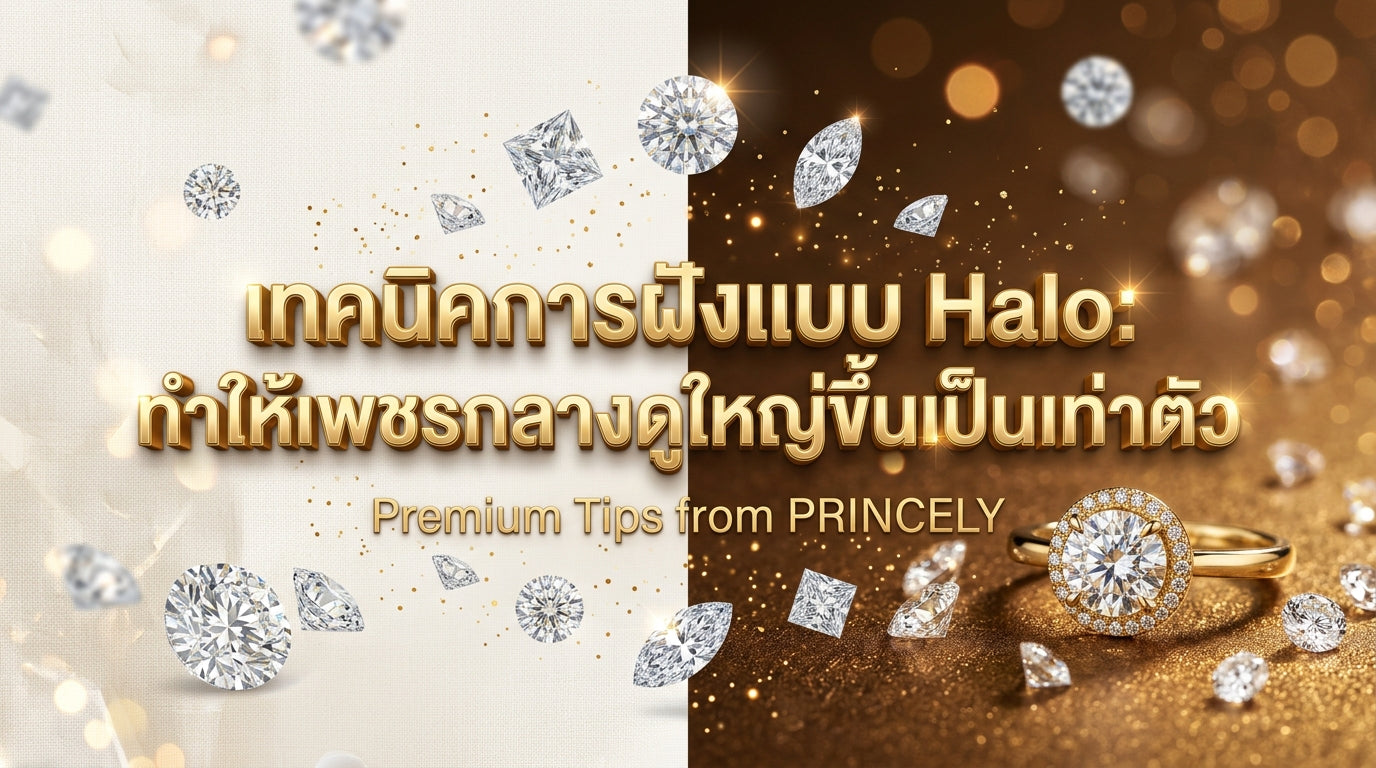 เทคนิคเพชรล้อม (Halo Setting) การพรางสายตาให้เพชรเม็ดกลางดูขนาดใหญ่ขึ้น 2 เท่า
