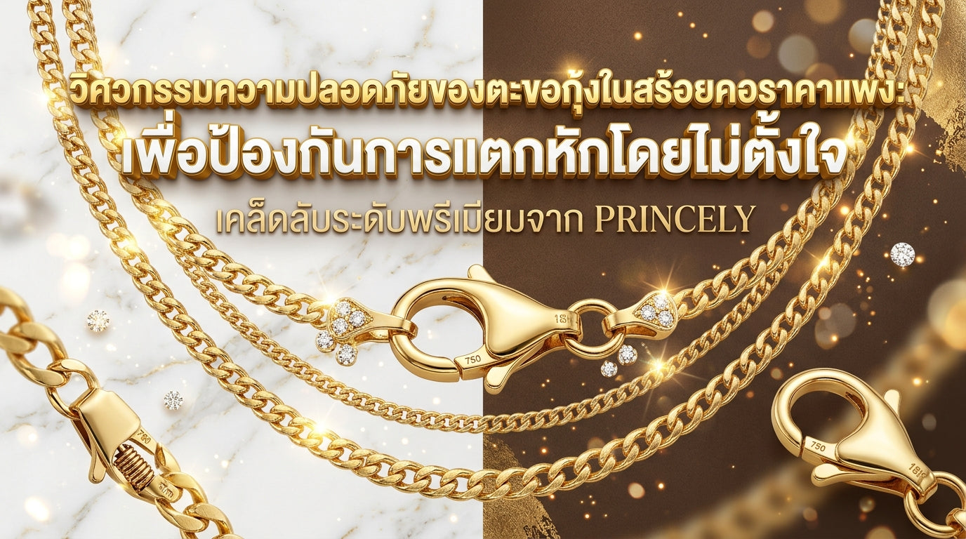 วิศวกรรมความปลอดภัยของตัวล็อกแบบก้ามปู (Lobster Clasp) ในสร้อยคอราคาแพงเพื่อป้องกันการรั้งหลุด