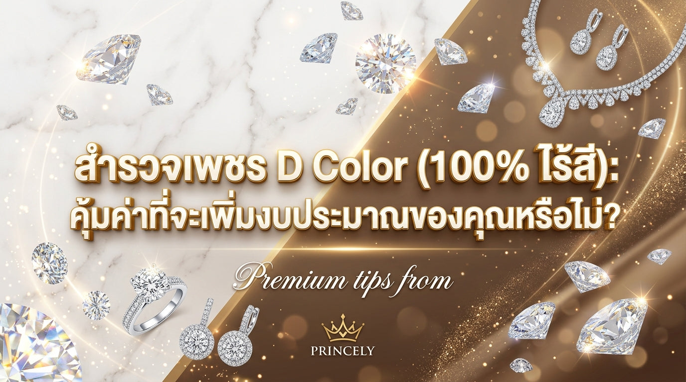 ส่องสเปคเพชรสีดีกรี D Color (เพชรน้ำ 100) คุ้มค่าแก่การเพิ่มงบครอบครองไหม