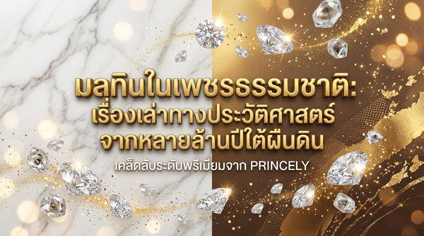 การเกิดตำหนิในเพชรธรรมชาติ (Inclusions) เรื่องเล่าประวัติศาสตร์จากใต้พื้นโลกหลายล้านปี