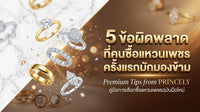 5 ข้อผิดพลาด ที่คนซื้อแหวนเพชรแท้ครั้งแรกมักมองข้าม