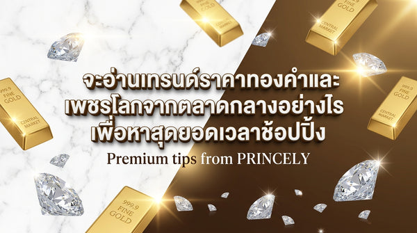วิธีการอ่านแนวโน้มราคาทองคำเคและเพชรโลกจากตลาดกลาง เพื่อหาจังหวะช้อปที่คุ้มที่สุด