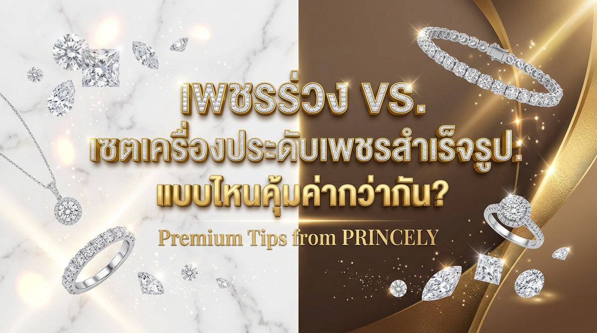 เพชรร่วง (Loose Diamonds) กับเพชรขึ้นตัวเรือนสำเร็จรูป เลือกซื้อแบบไหนได้ราคาดีกว่ากัน