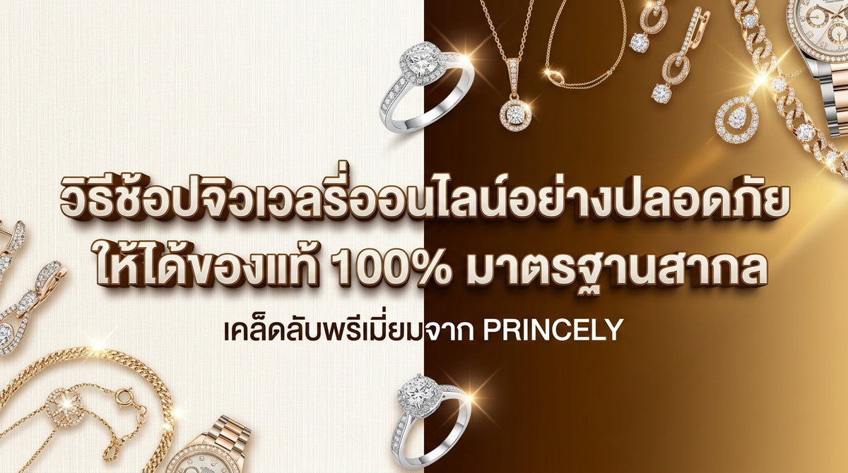 ช้อปจิวเวลรี่ออนไลน์อย่างไรให้ปลอดภัย ได้ของแท้มาตรฐานสากล 100%